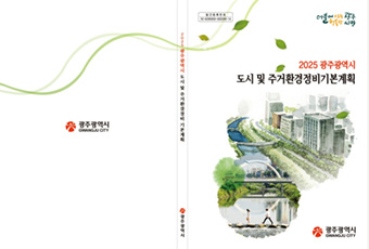 2025 광주도시 및 주거환경정비기본계획