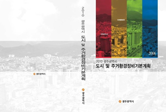 2010 광주도시 및 주거환경정비 기본계획