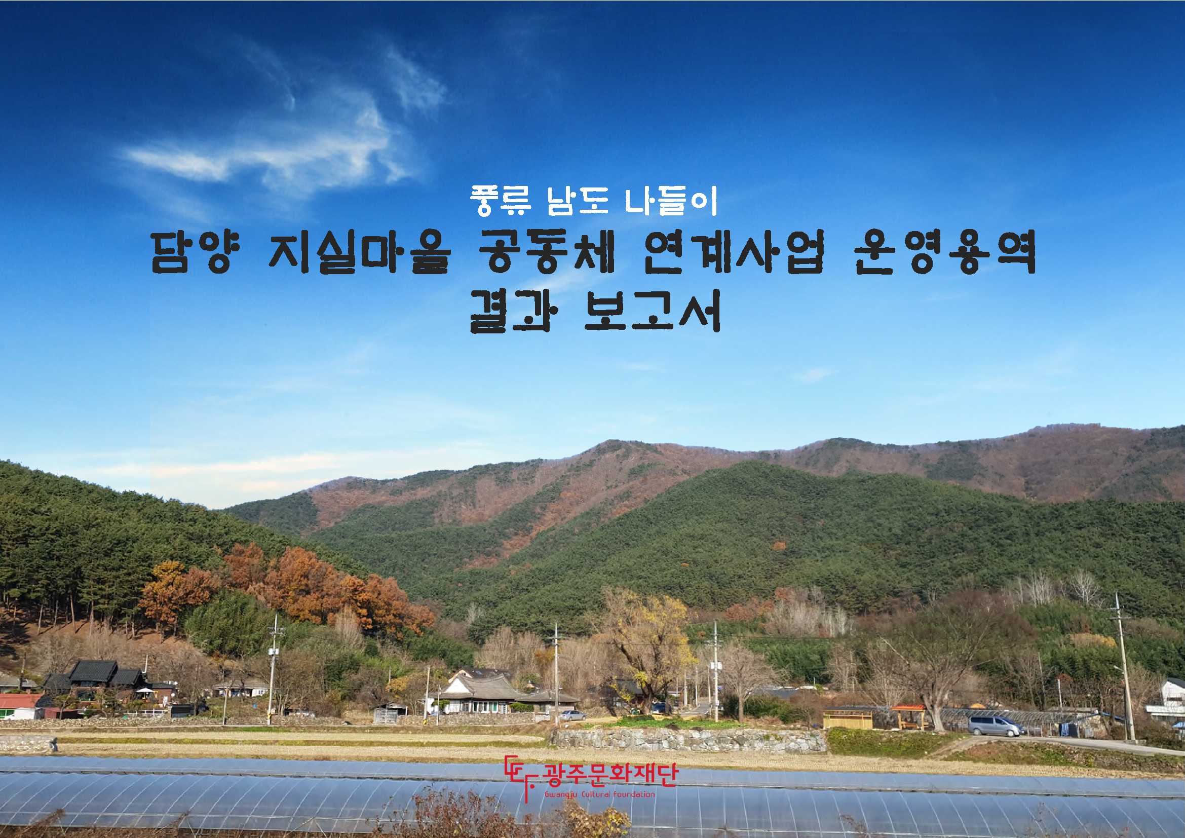 담양 지실마을 공동체 연계사업 운영용역