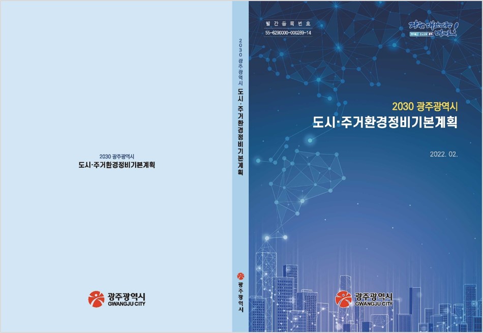 2030 광주광역시 도시 및 주거환경정비기본계획